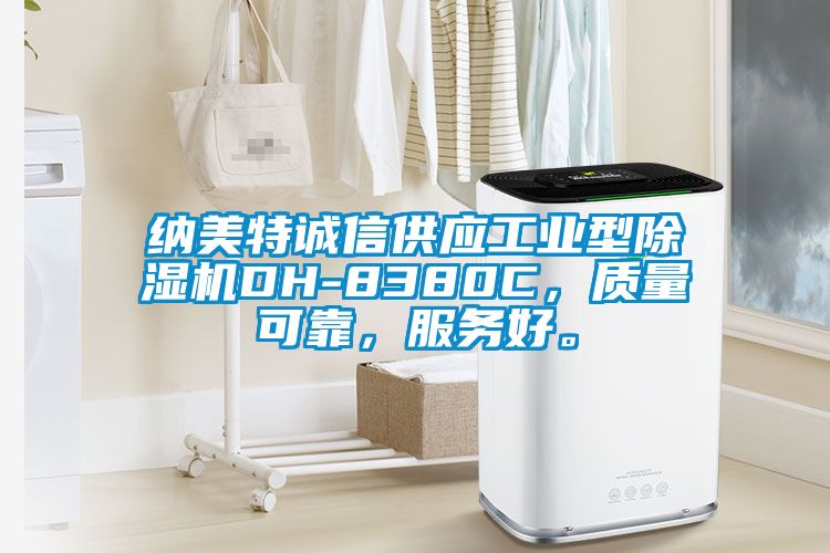 納美特誠信供應工業型除濕機DH-8380C，質量可靠，服務好。