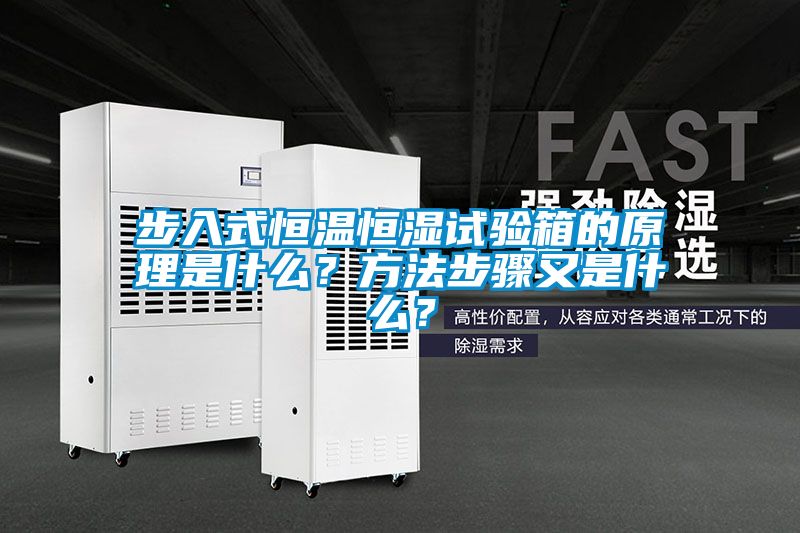 步入式恒溫恒濕試驗(yàn)箱的原理是什么?方法步驟又是什么?