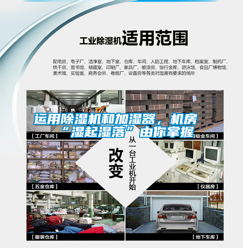 運(yùn)用除濕機(jī)和加濕器,機(jī)房“濕起濕落”由你掌握
