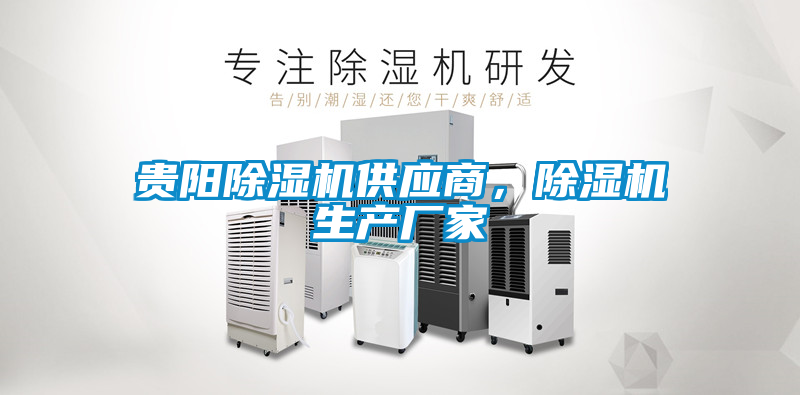 貴陽(yáng)除濕機(jī)供應(yīng)商,除濕機(jī)生產(chǎn)廠家