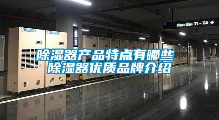 除濕器產品特點有哪些 除濕器優質品牌介紹