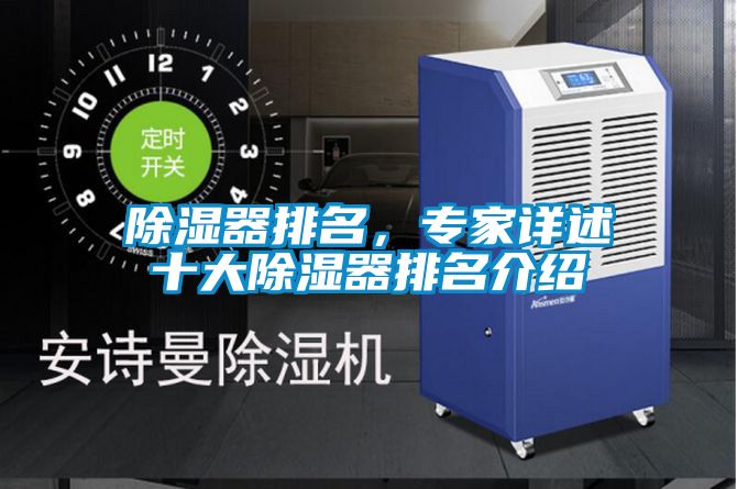 除濕器排名,專家詳述十大除濕器排名介紹