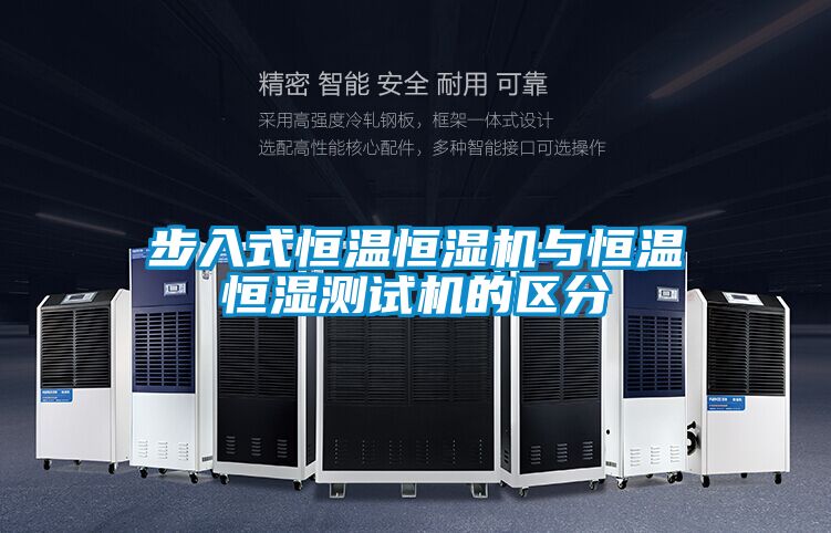 步入式恒溫恒濕機與恒溫恒濕測試機的區分