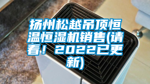 揚州松越吊頂恒溫恒濕機銷售(請看！2022已更新)