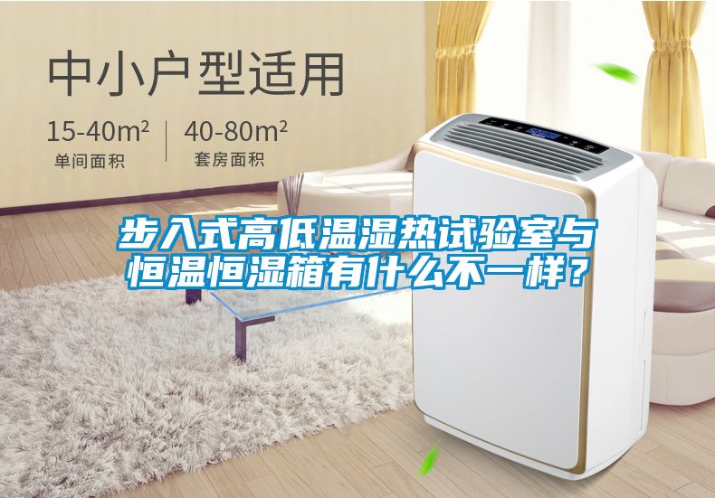 步入式高低溫濕熱試驗室與恒溫恒濕箱有什么不一樣？