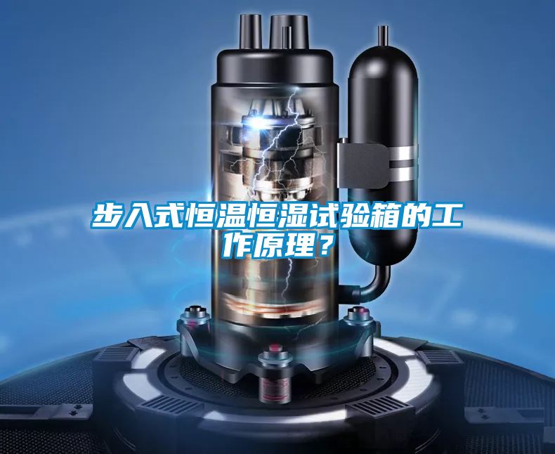 步入式恒溫恒濕試驗箱的工作原理？