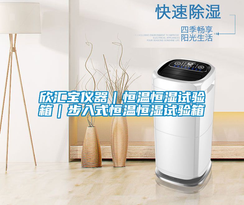 欣匯寶儀器|恒溫恒濕試驗箱|步入式恒溫恒濕試驗箱