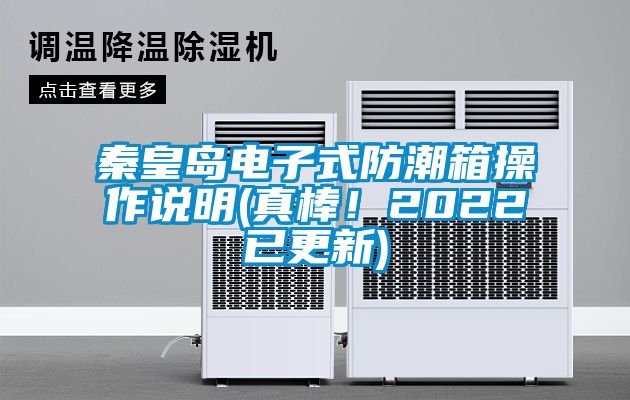 秦皇島電子式防潮箱操作說明(真棒！2022已更新)