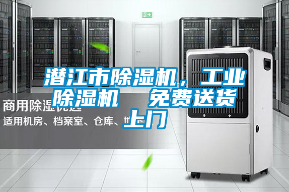 潛江市除濕機，工業除濕機  免費送貨上門