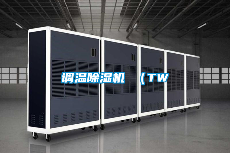 調溫除濕機 (TW