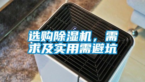 選購除濕機,需求及實用需避坑