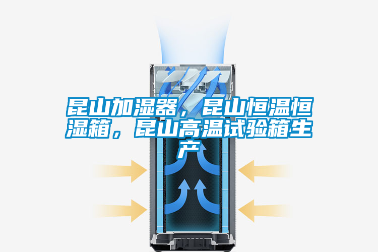 昆山加濕器,昆山恒溫恒濕箱,昆山高溫試驗(yàn)箱生產(chǎn)