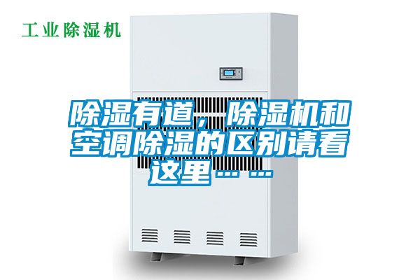 除濕有道,除濕機(jī)和空調(diào)除濕的區(qū)別請(qǐng)看這里……