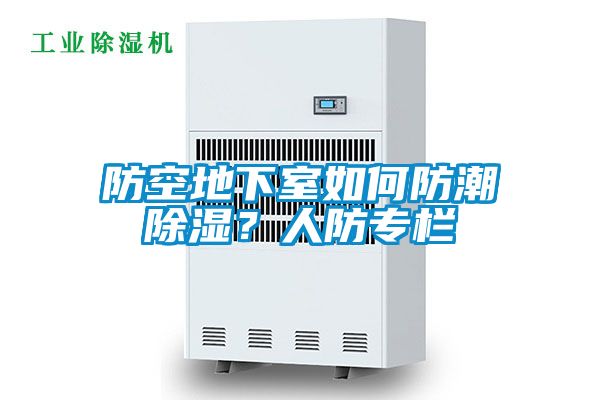 防空地下室如何防潮除濕？人防專欄