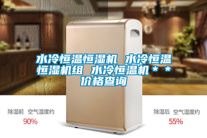 水冷恒溫恒濕機(jī) 水冷恒溫恒濕機(jī)組 水冷恒溫機(jī)**價(jià)格查詢