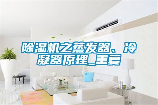 除濕機之蒸發器、冷凝器原理_重復