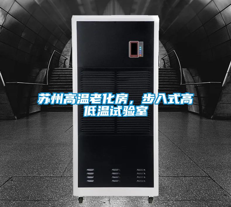 蘇州高溫老化房，步入式高低溫試驗室